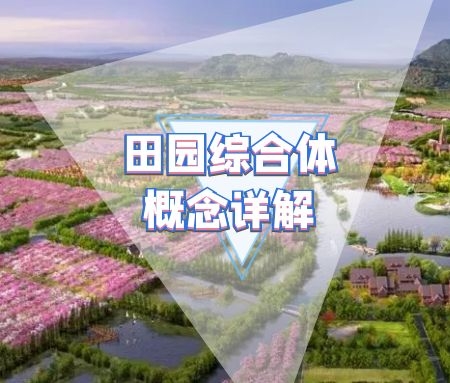 ?田园综合体概念详解（田园综合体的三要素以及建设理念）