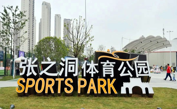 张之洞体育公园规划设计案例启示